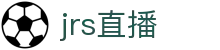 jrs直播低调看直播_jrs低调看球免费高清直播